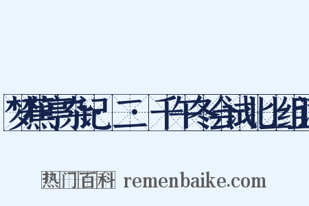 梦蕉亭杂记·二·千午冬会试北上组词是什么意思的图片